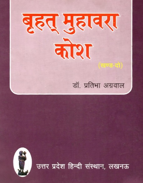 बृहतु मुहावरा कोश (खंड-दो) | Brihat Muhawara Kosh (Vol. 2)